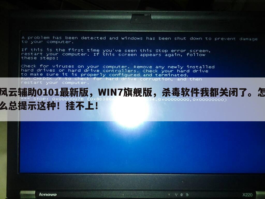 风云辅助0101最新版，WIN7旗舰版，杀毒软件我都关闭了。怎么总提示这种！挂不上！