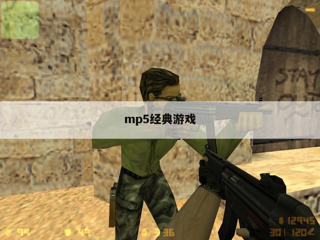 mp5经典游戏