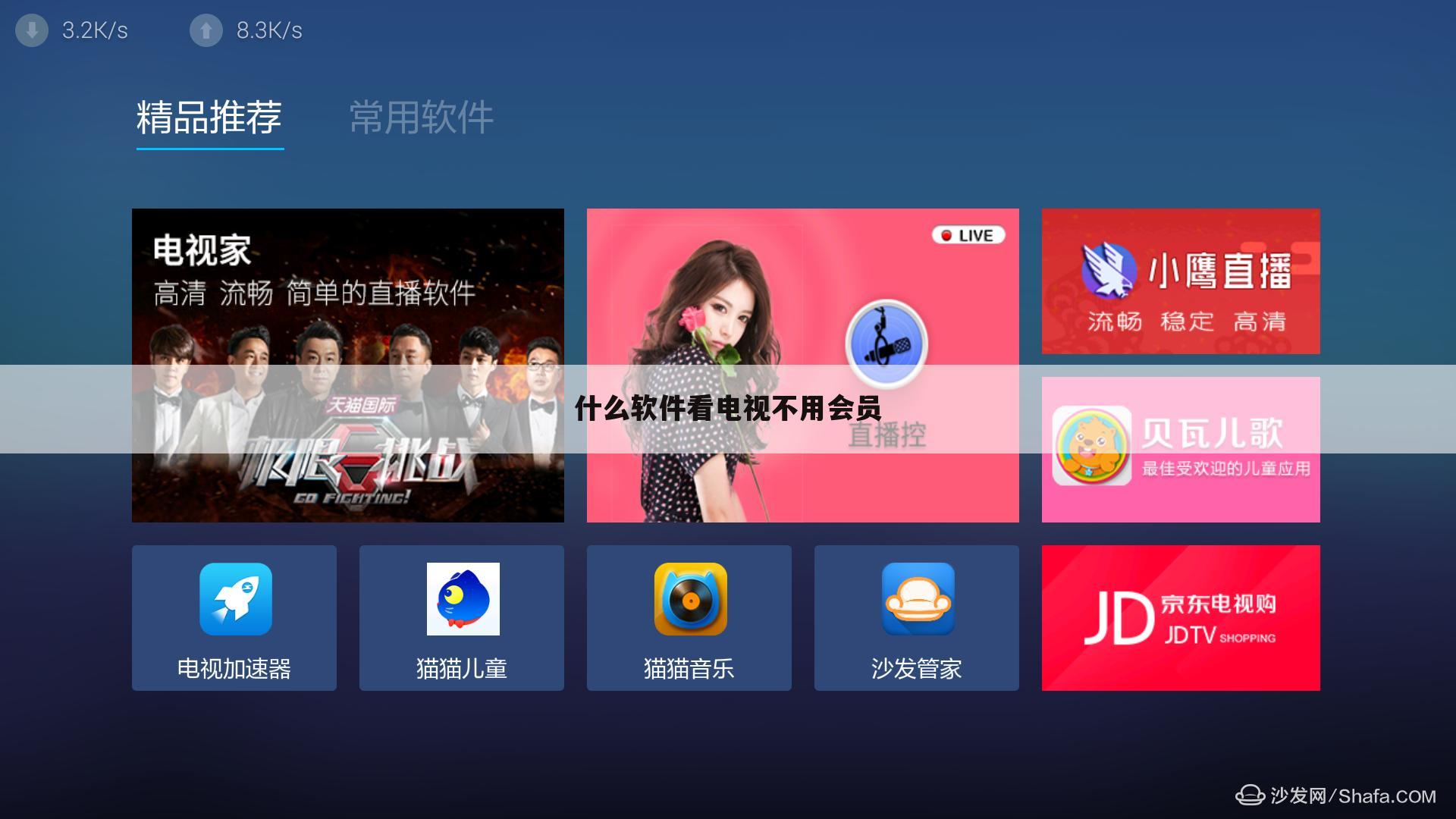 什么软件看电视不用会员