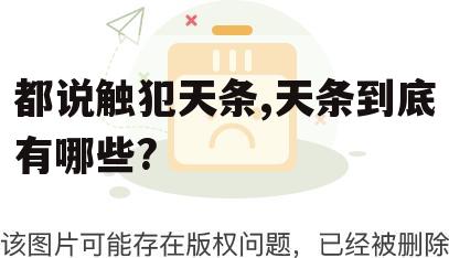 都说触犯天条,天条到底有哪些?