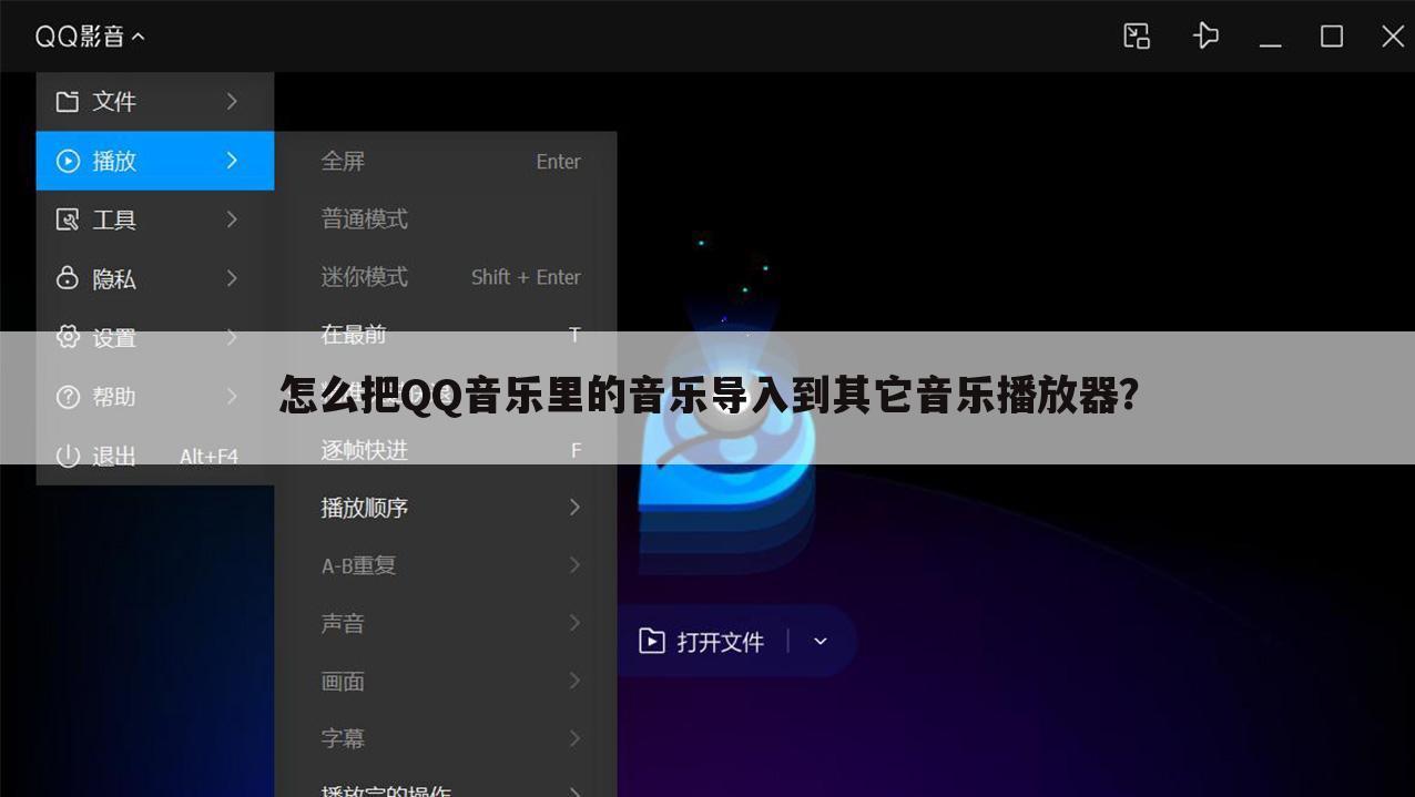 怎么把QQ音乐里的音乐导入到其它音乐播放器？