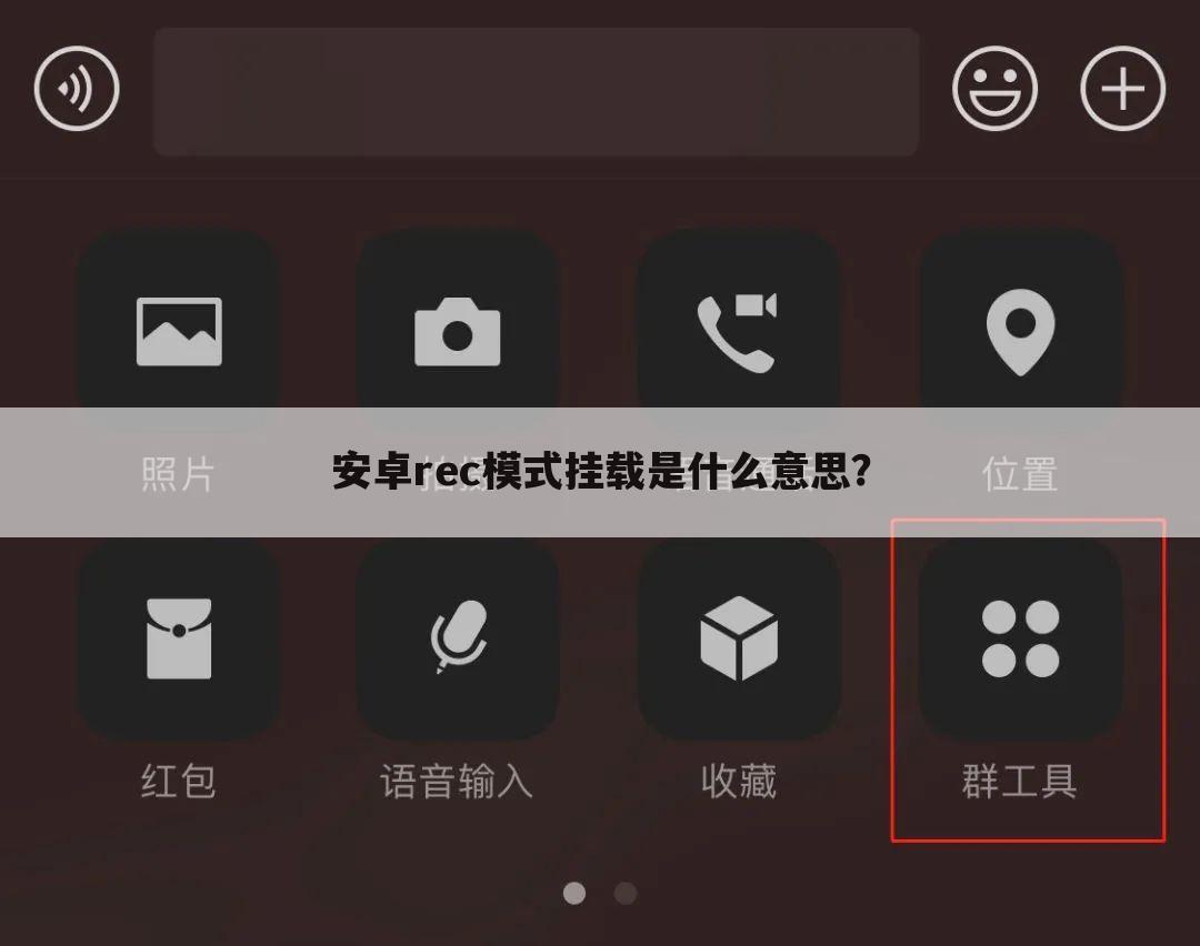 安卓rec模式挂载是什么意思？
