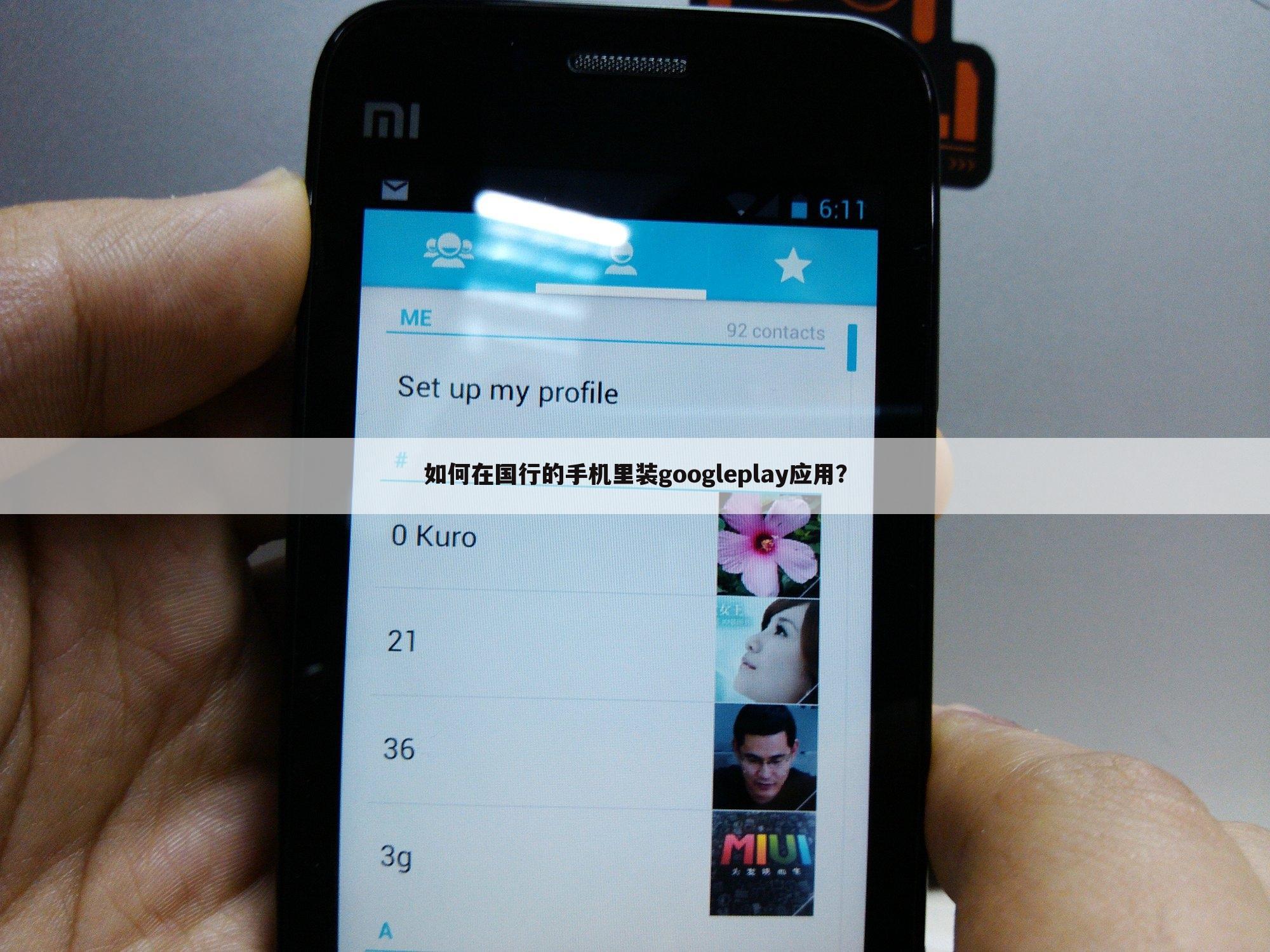 如何在国行的手机里装googleplay应用？