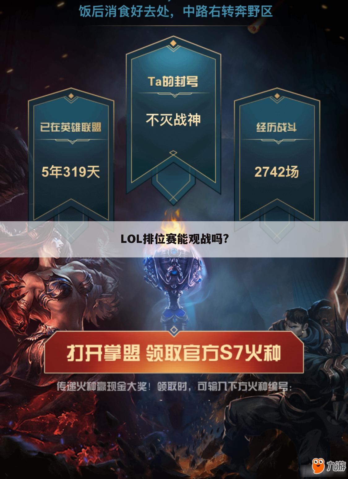 LOL排位赛能观战吗?