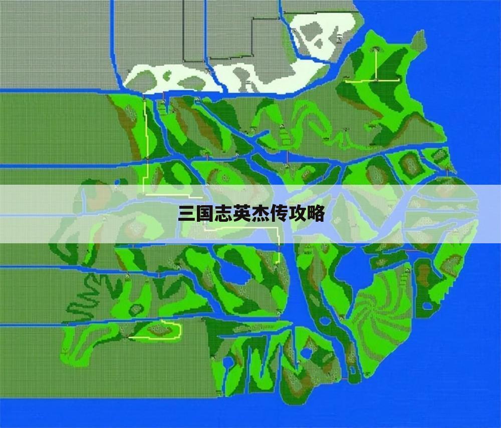 三国志英杰传攻略