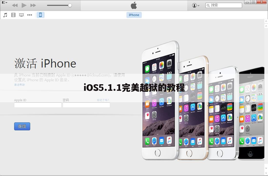 iOS5.1.1完美越狱的教程