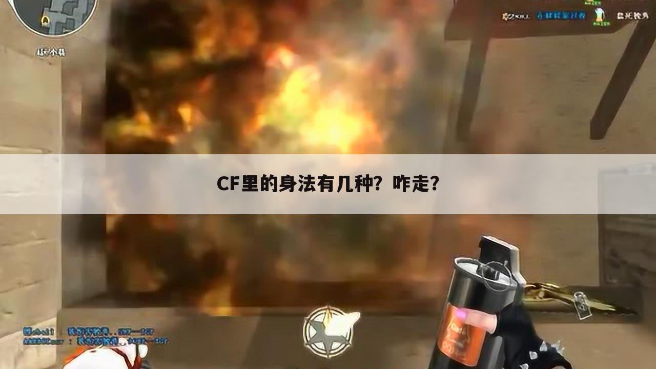 CF的各种步法和身法？__CF里的身法有几种？咋走？