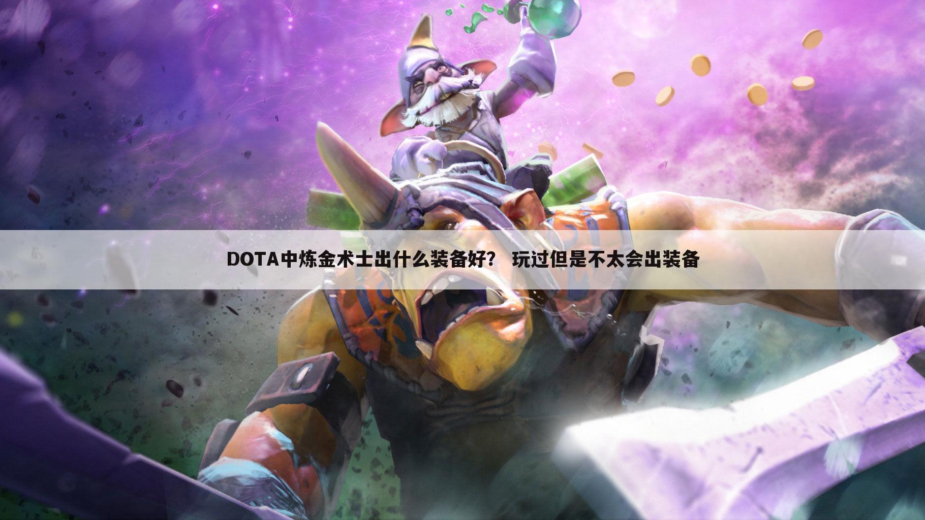 DOTA中炼金术士出什么装备好？ 玩过但是不太会出装备