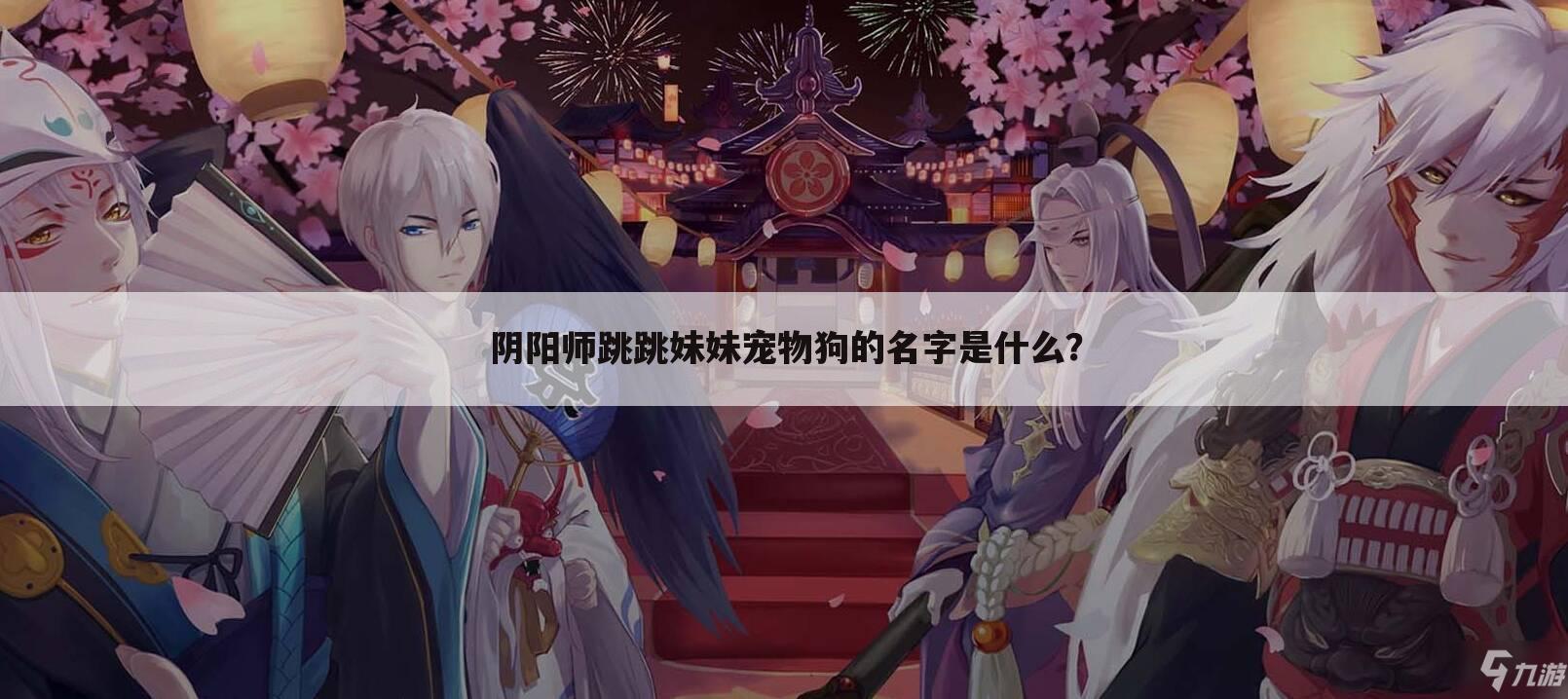 阴阳师跳跳妹妹宠物狗的名字是什么？