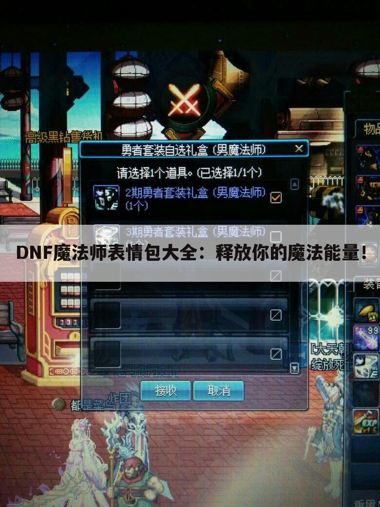 DNF魔法师表情包大全：释放你的魔法能量！