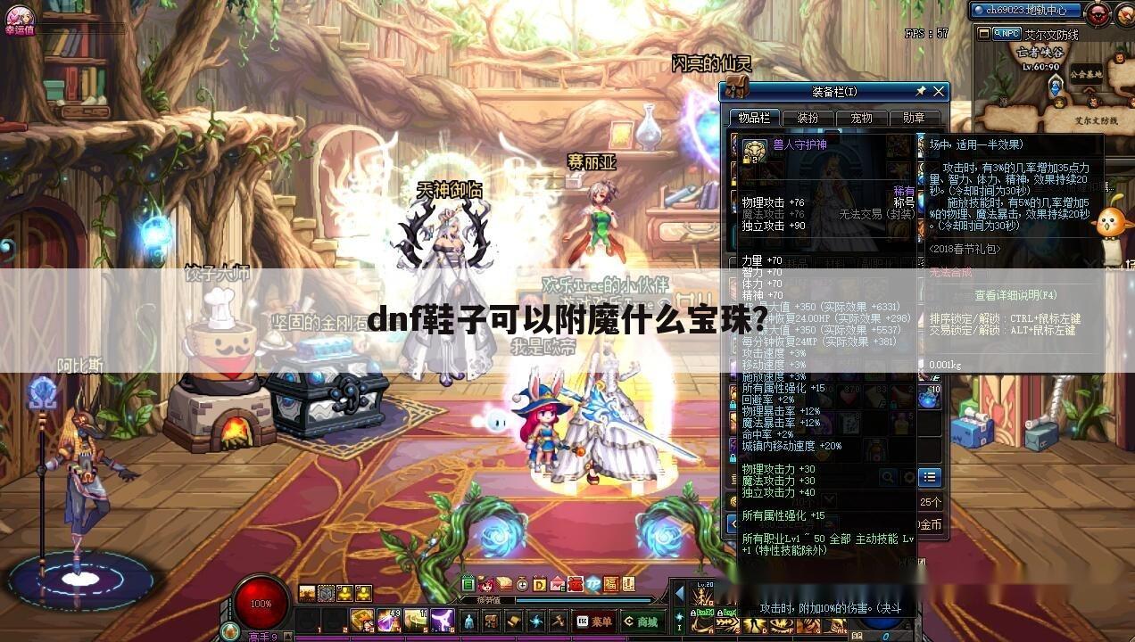 dnf鞋子可以附魔什么宝珠？