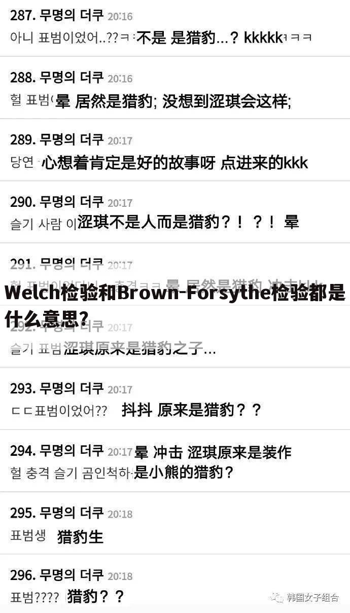 Welch检验和Brown-Forsythe检验都是什么意思？