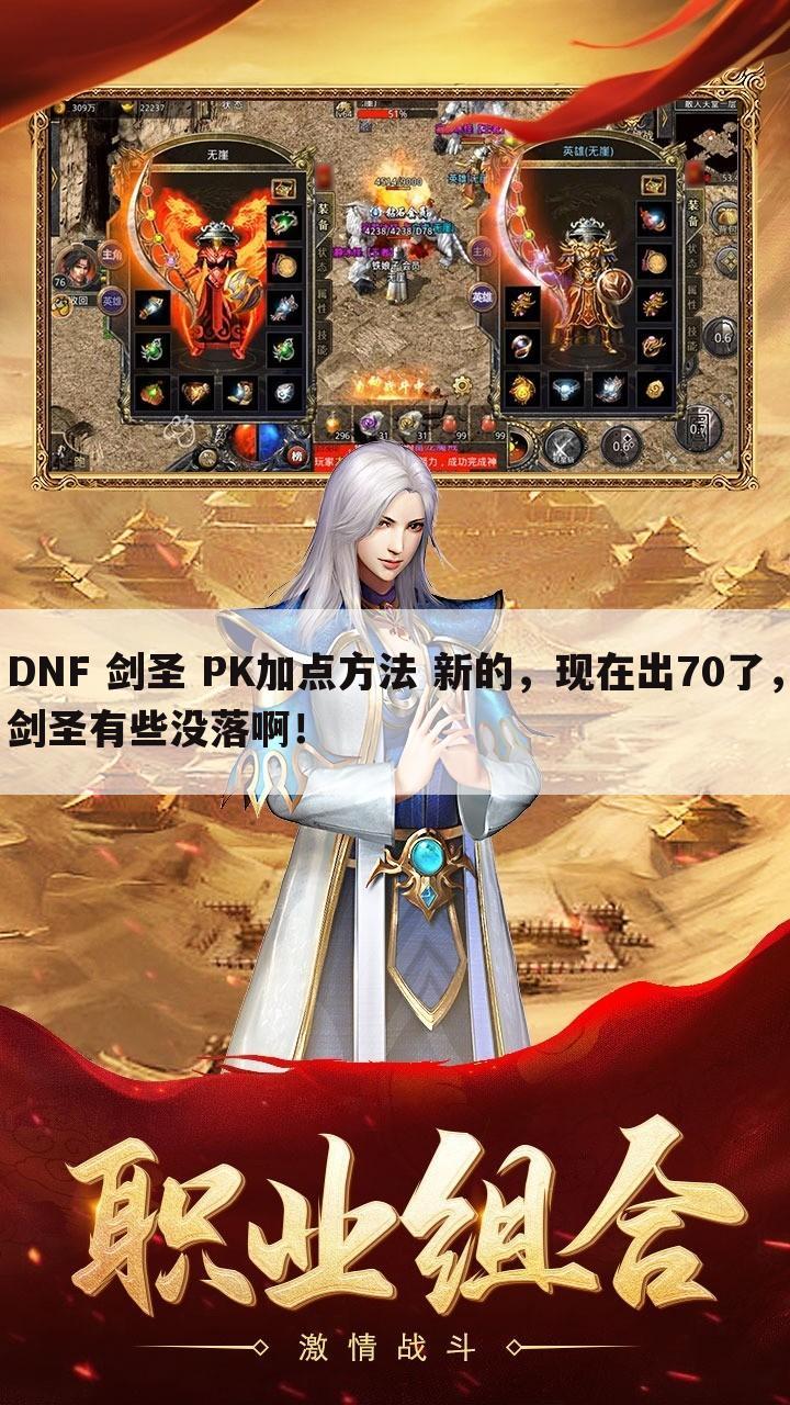 DNF 剑圣 PK加点方法 新的，现在出70了，剑圣有些没落啊！