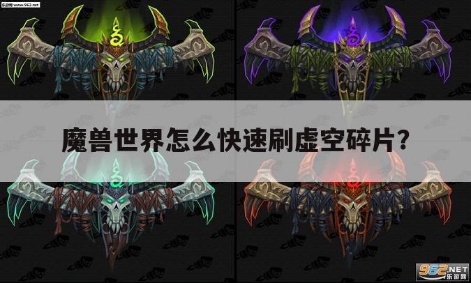 魔兽世界怎么快速刷虚空碎片？