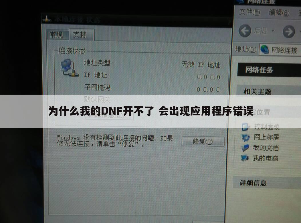 为什么我的DNF开不了 会出现应用程序错误