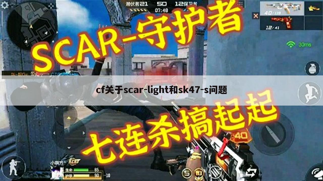 cf关于scar-light和sk47-s问题