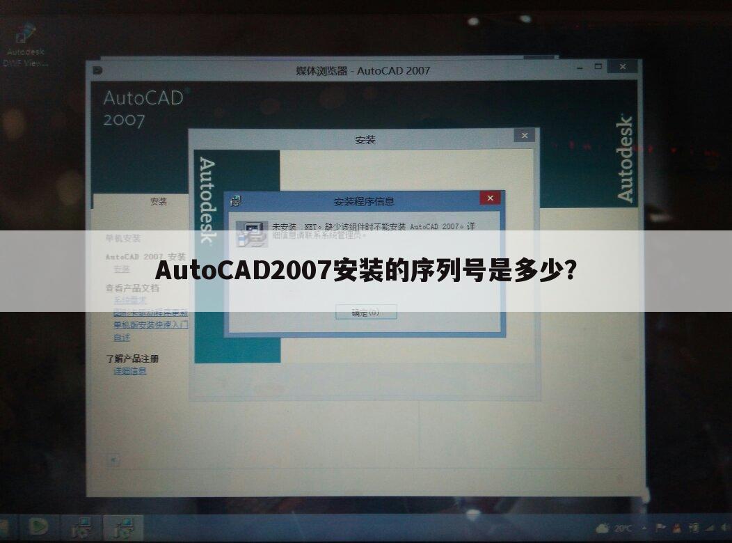 AutoCAD2007安装的序列号是多少？