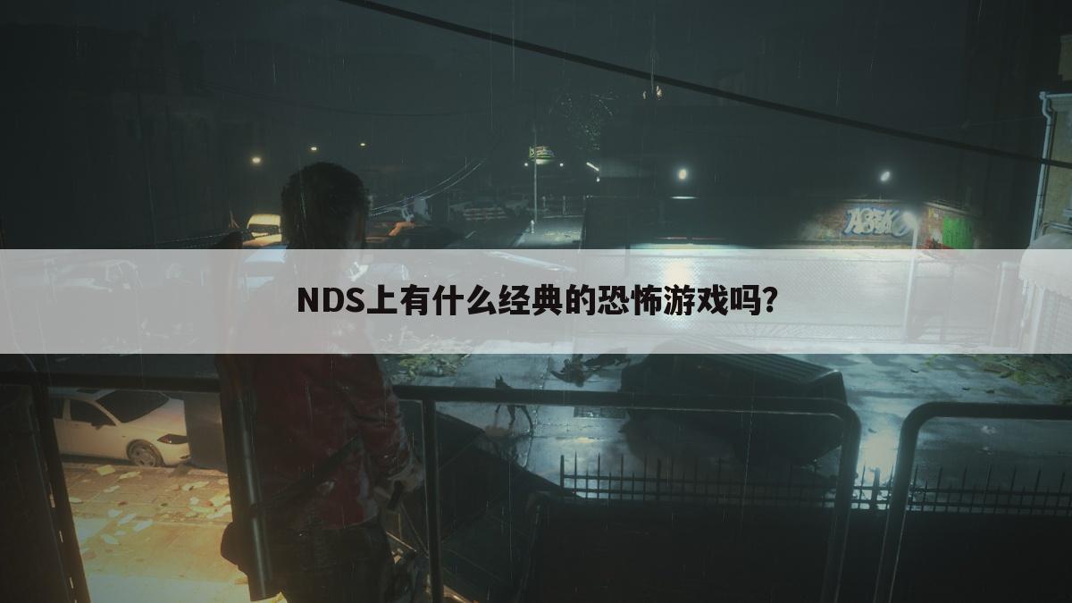 NDS上有什么经典的恐怖游戏吗？