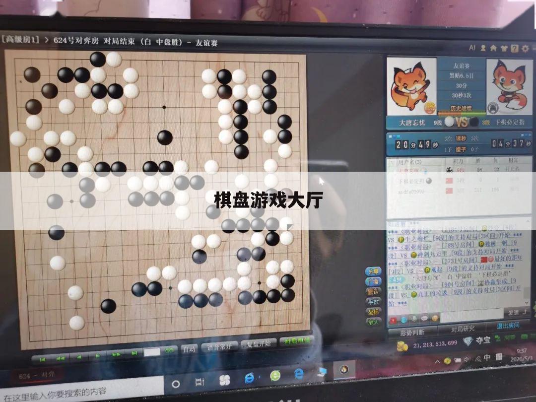 棋盘游戏大厅