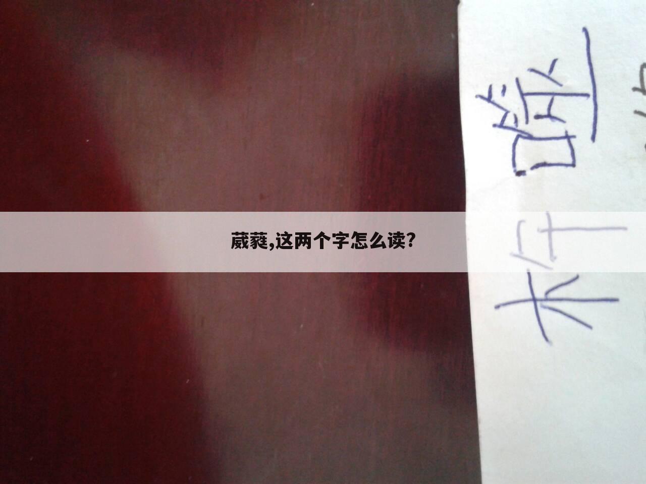 葳蕤,这两个字怎么读?