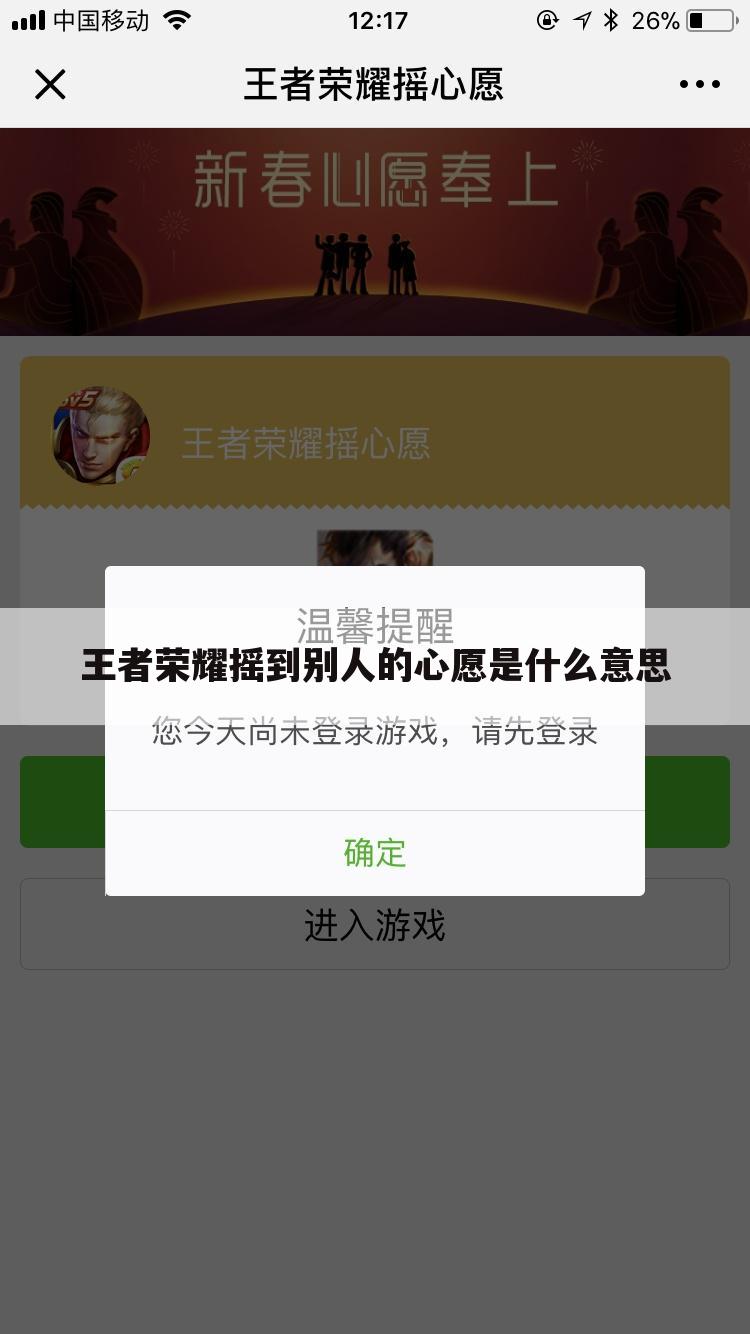 王者荣耀摇到别人的心愿是什么意思