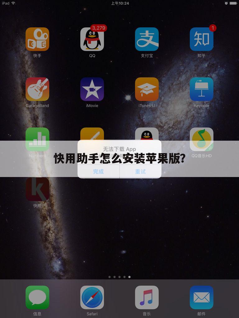 快用助手怎么安装苹果版？