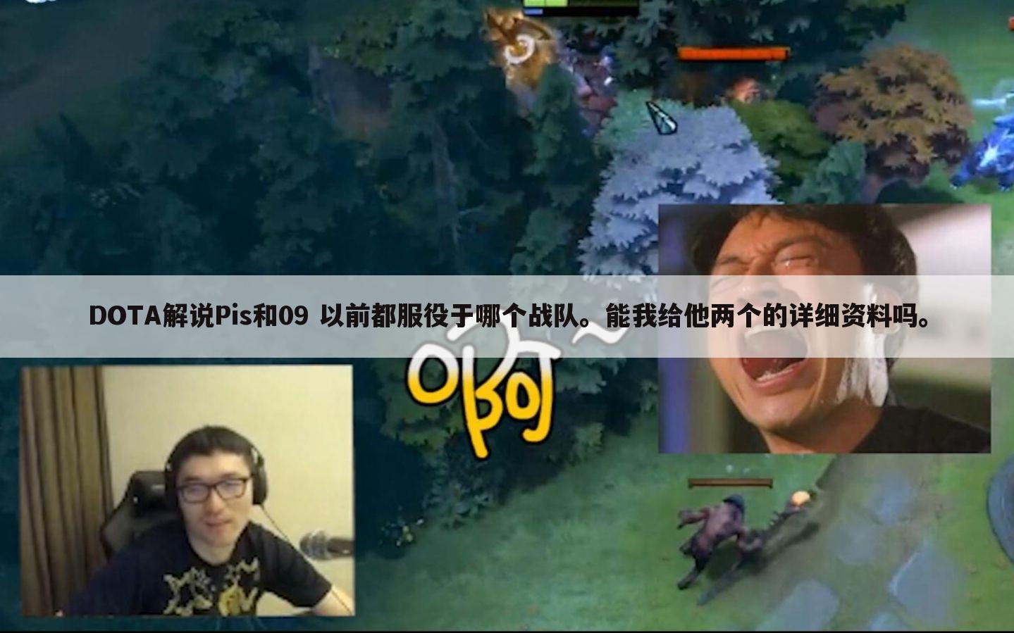 DOTA解说Pis和09 以前都服役于哪个战队。能我给他两个的详细资料吗。~我的世界你最初遇到的主播是谁？