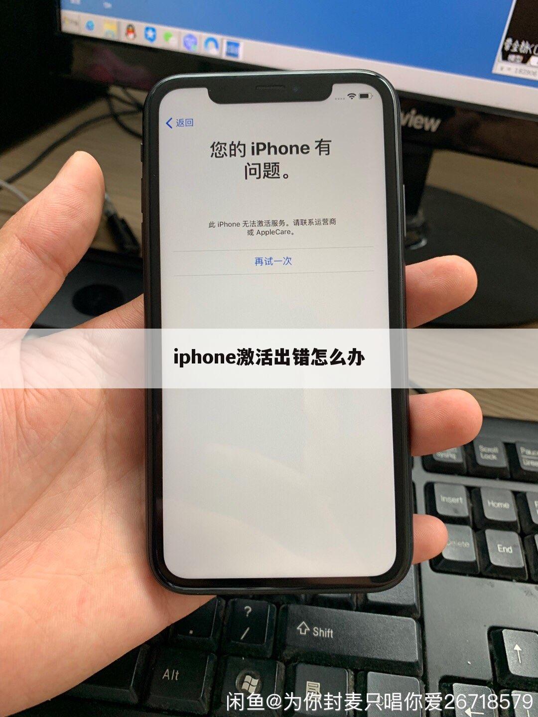 iphone激活出错怎么办