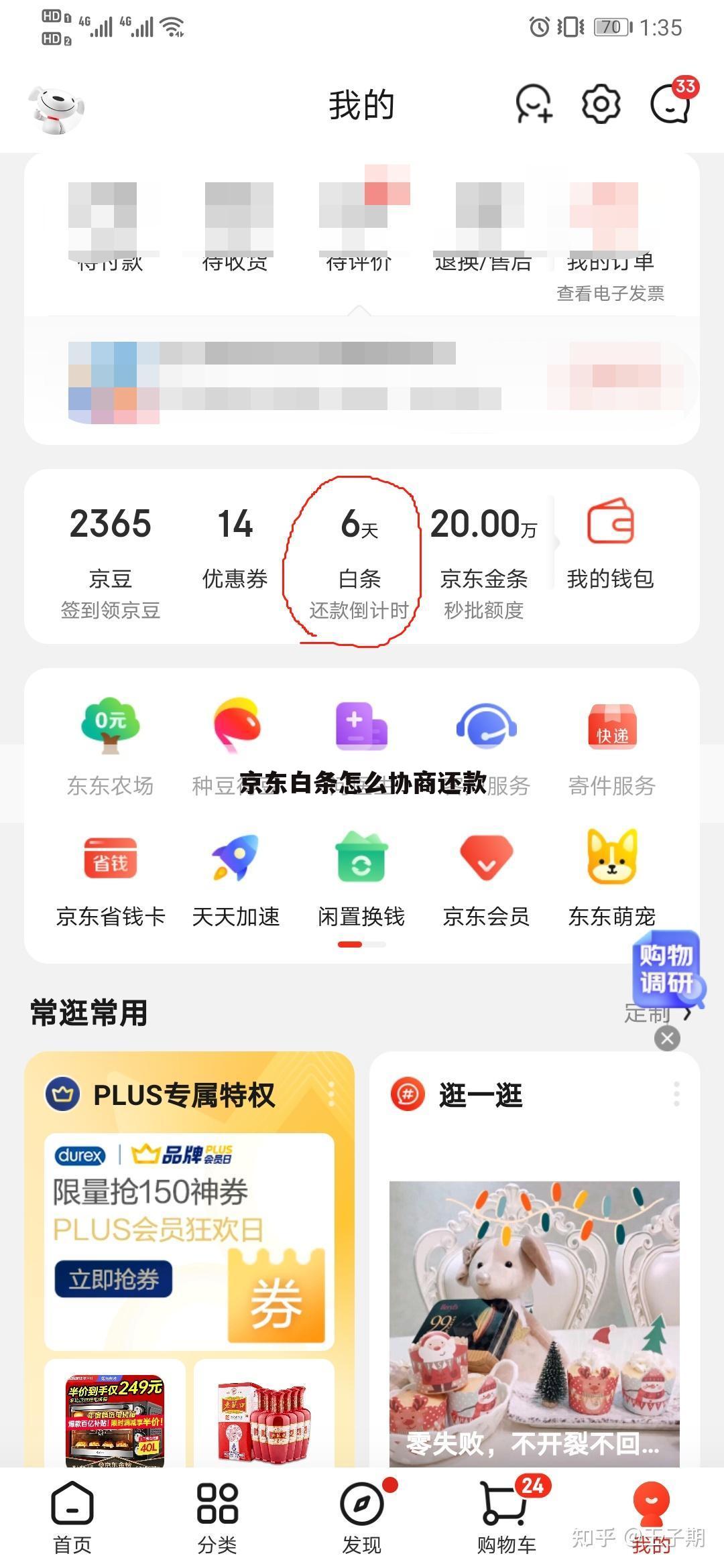 京东白条怎么协商还款