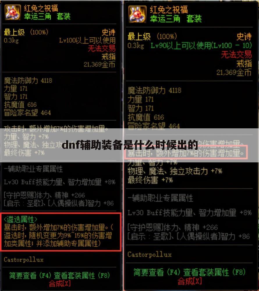 dnf辅助装备是什么时候出的