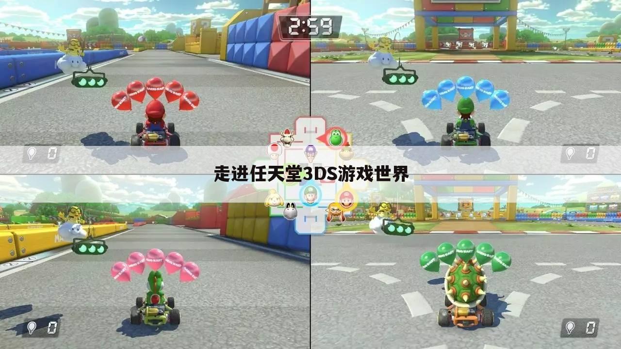 走进任天堂3DS游戏世界