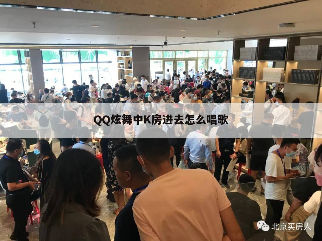 QQ炫舞中K房进去怎么唱歌