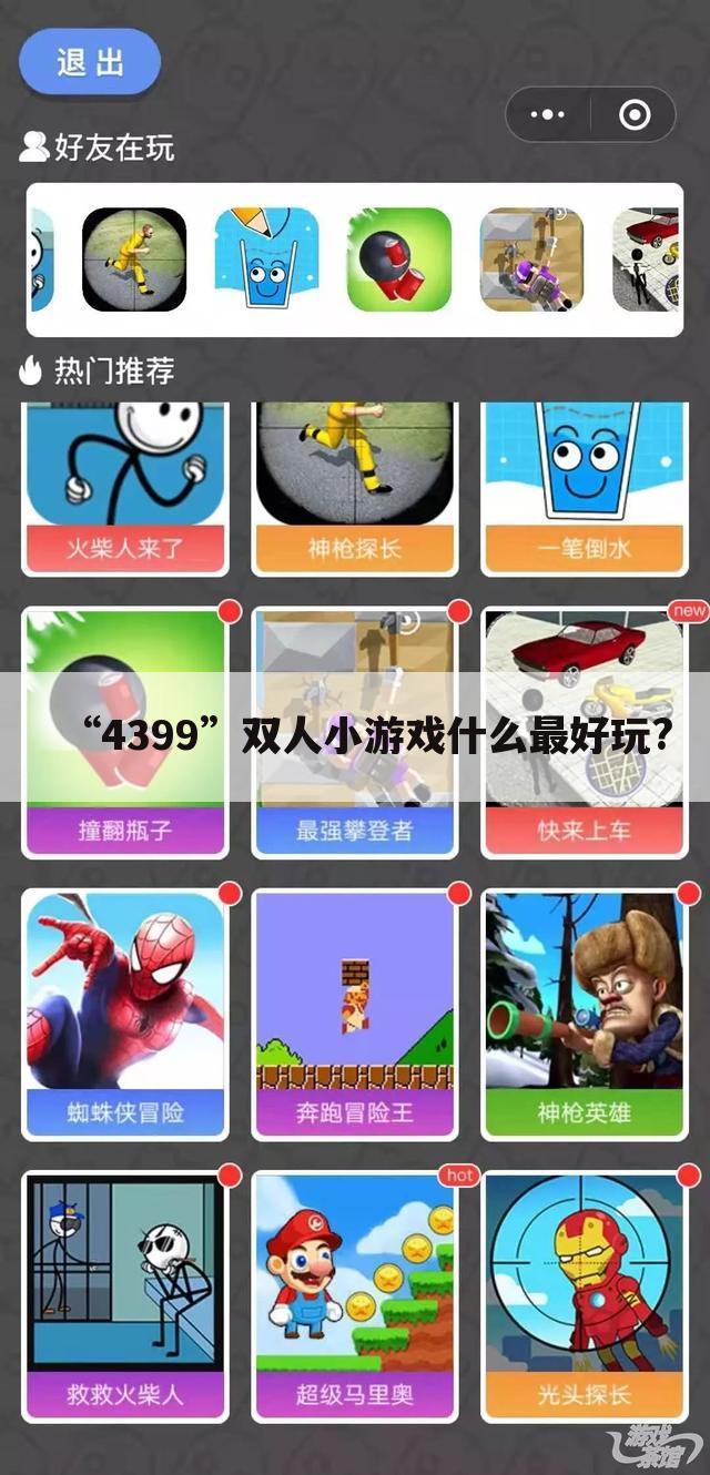 “4399”双人小游戏什么最好玩?——XBOX360好玩的单人和双人游戏有什么？