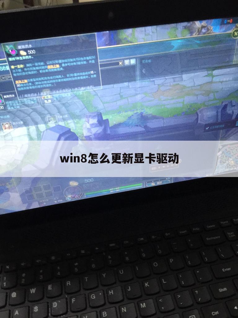 win8怎么更新显卡驱动