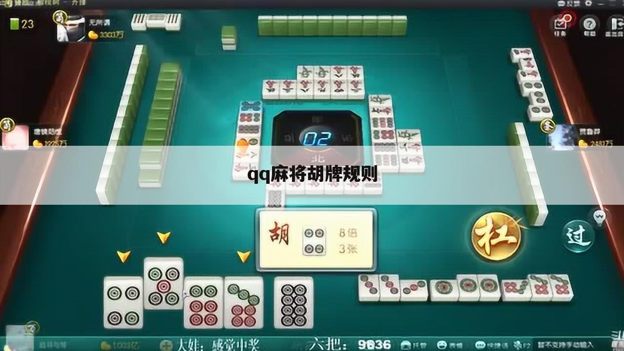 QQ麻将听的时候别人能看到你的牌么？:qq麻将胡牌规则