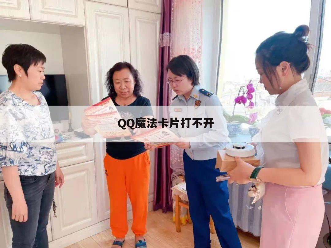 QQ魔法卡片打不开