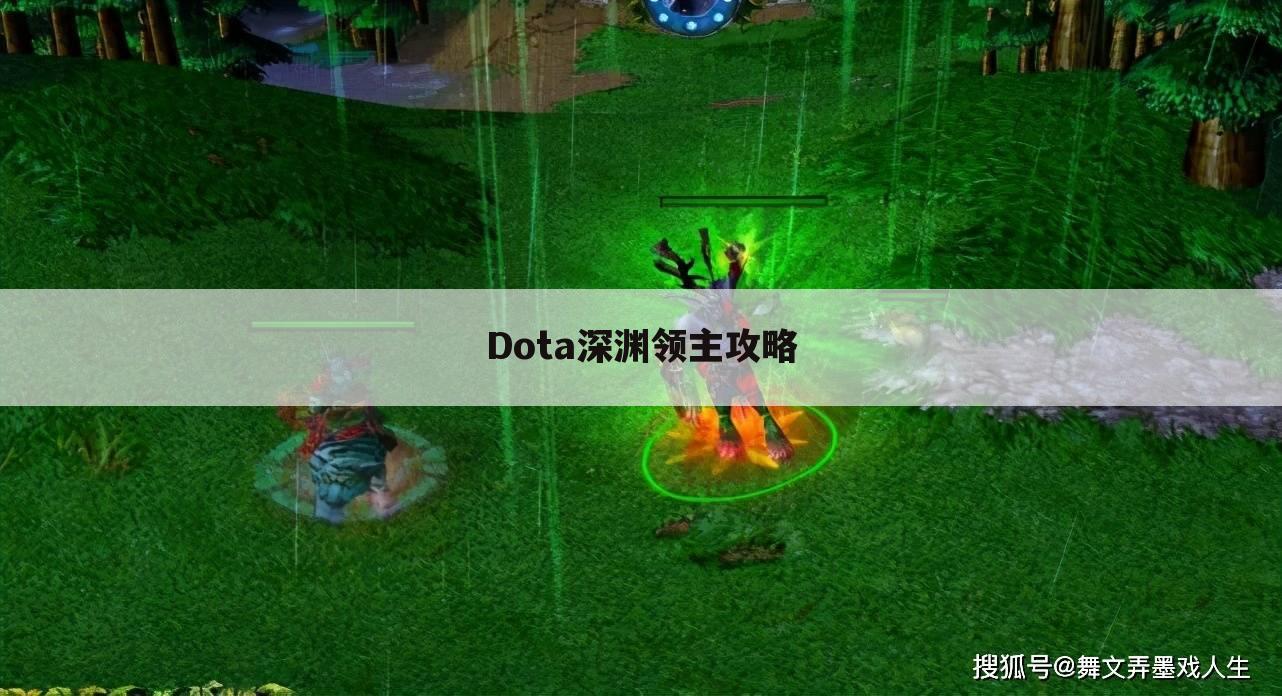 Dota深渊领主攻略