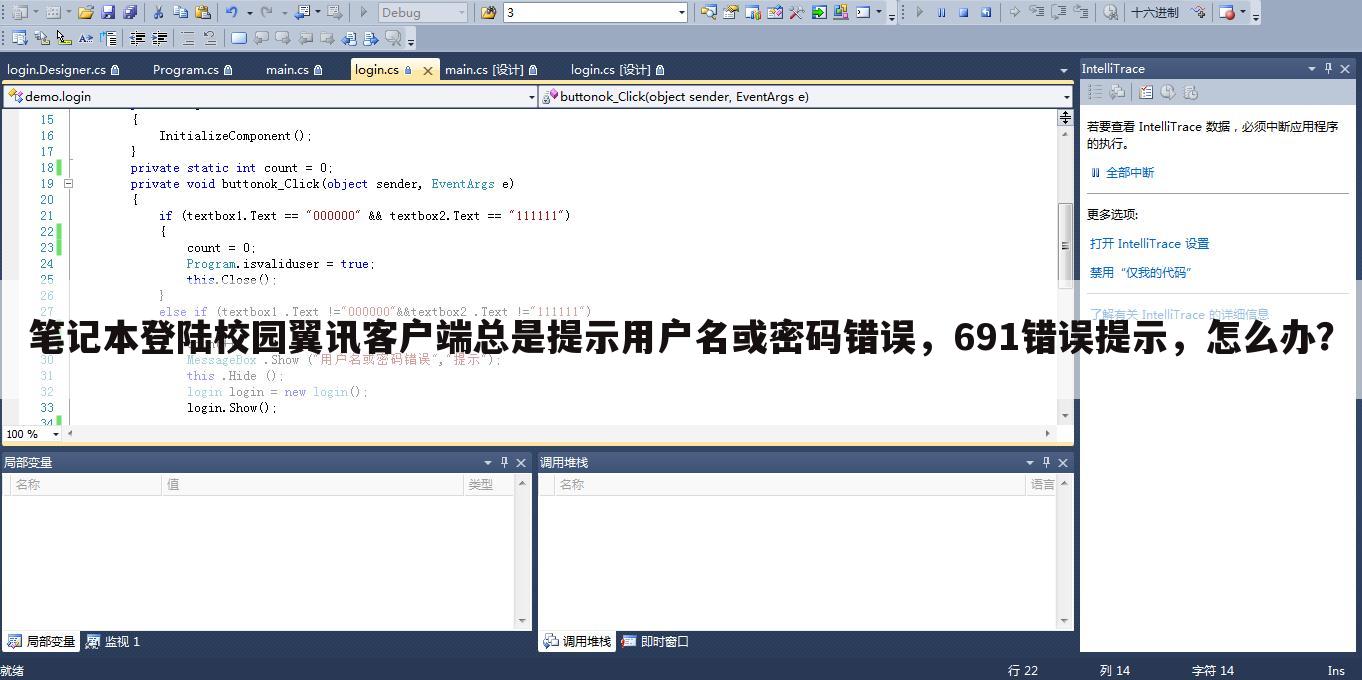 笔记本登陆校园翼讯客户端总是提示用户名或密码错误，691错误提示，怎么办？