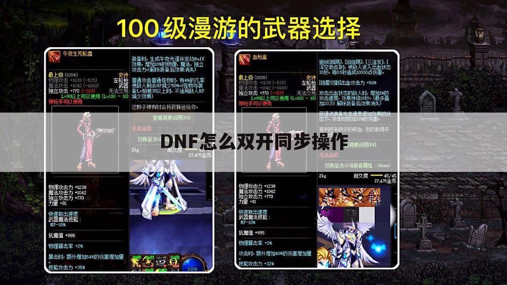 DNF怎么双开同步操作