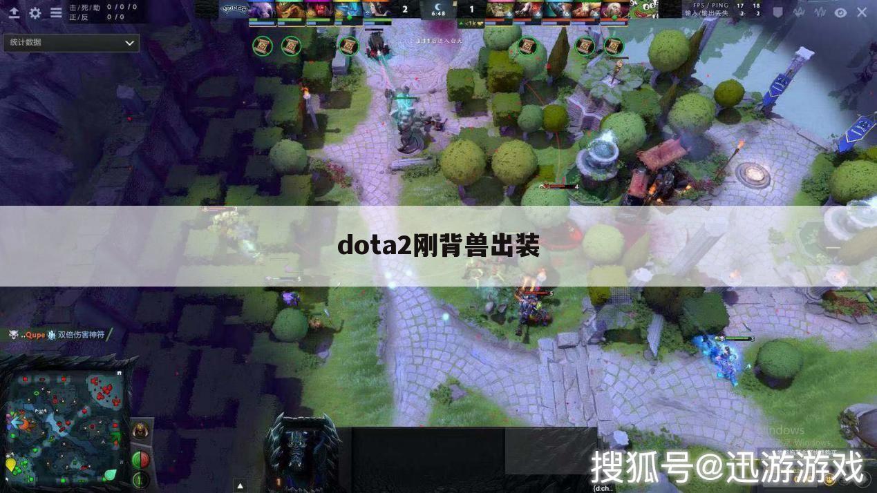 dota2刚背兽出装