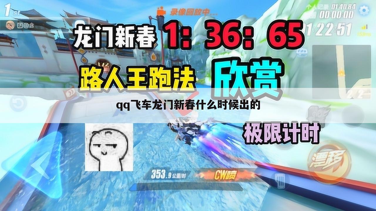 qq飞车龙门新春什么时候出的