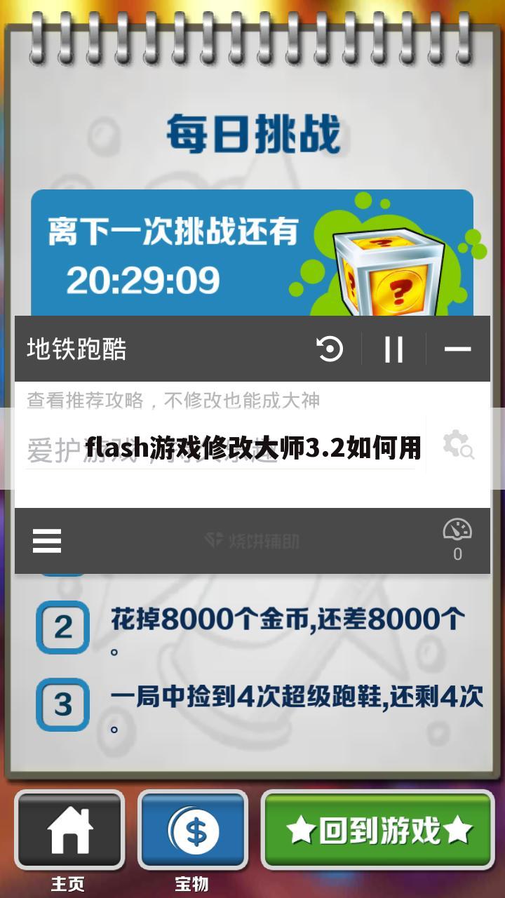 flash游戏修改大师3.2如何用