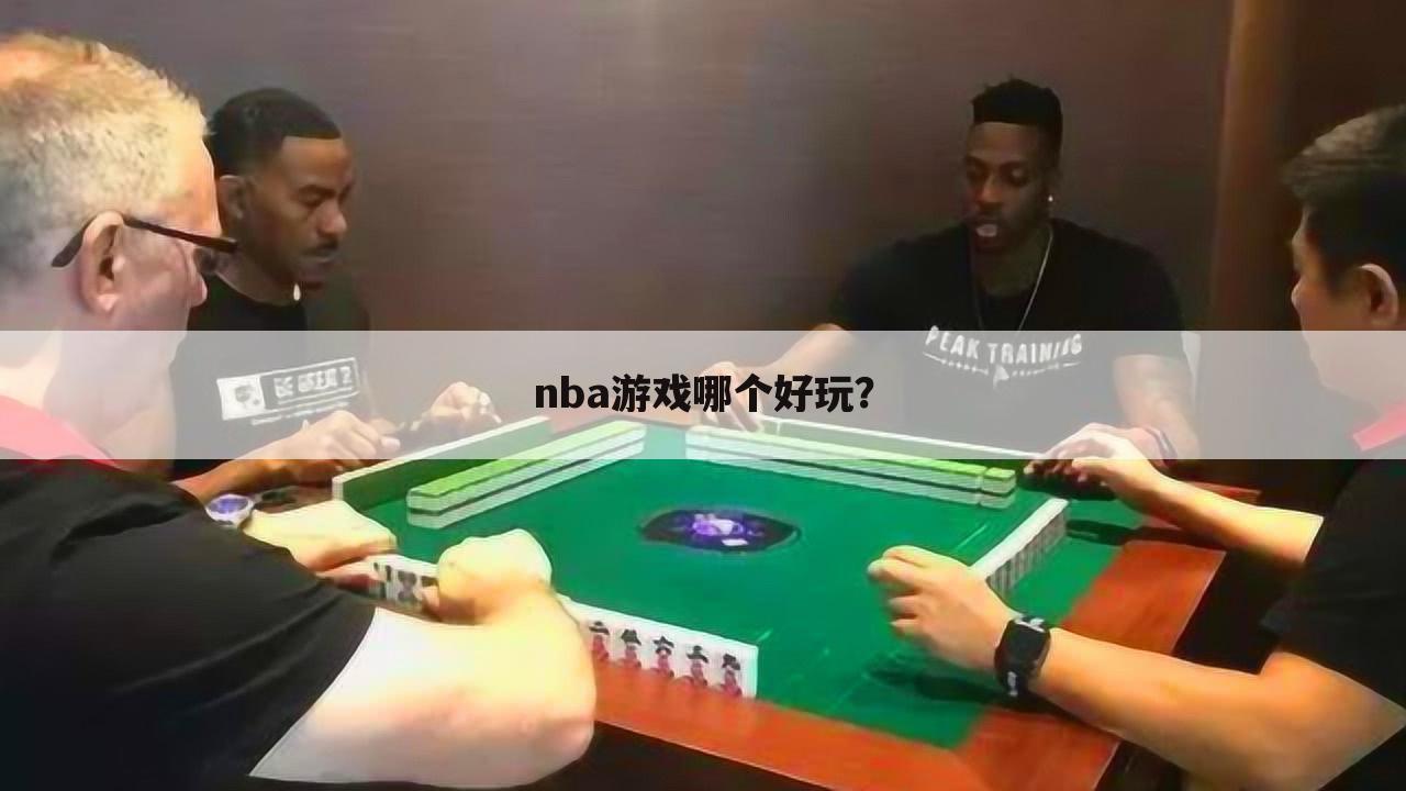 nba游戏哪个好玩？