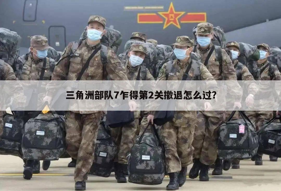 三角洲部队7乍得第2关撤退怎么过？