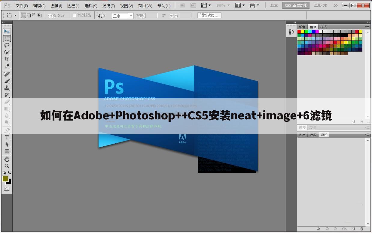 如何在Adobe+Photoshop++CS5安装neat+image+6滤镜