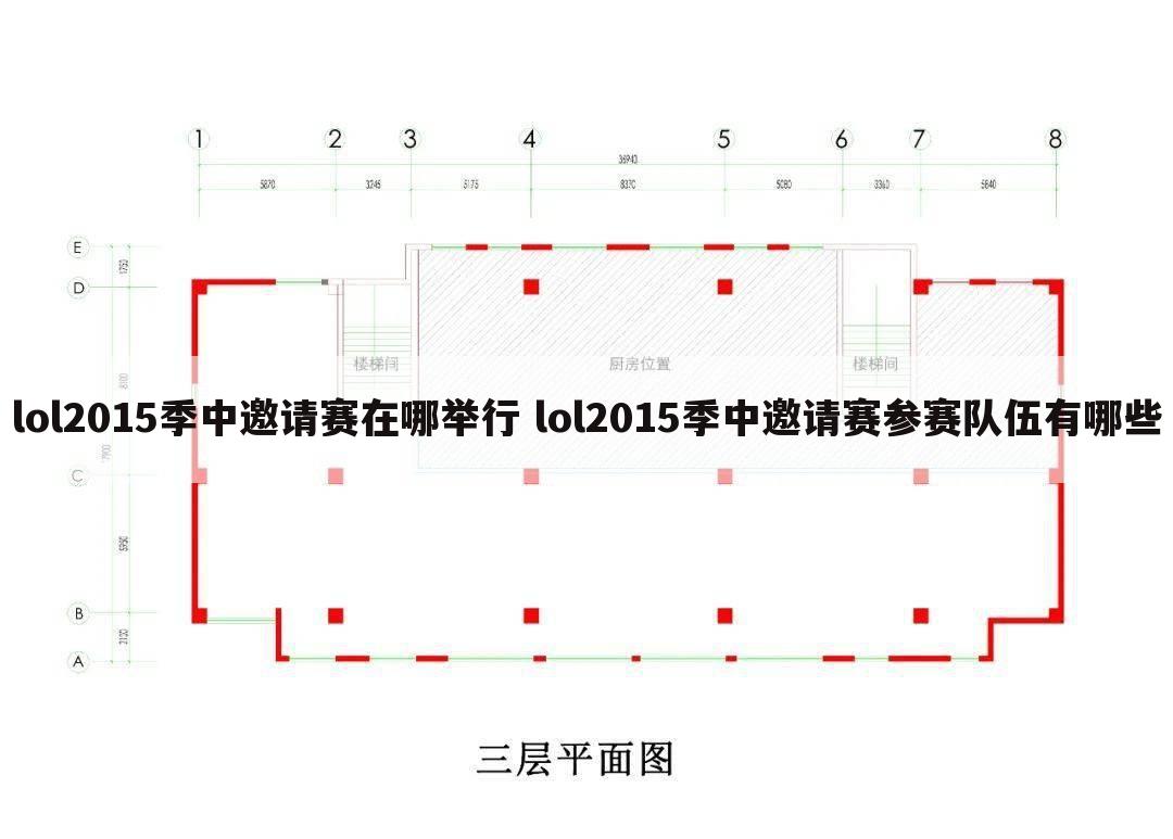 lol2015季中邀请赛在哪举行 lol2015季中邀请赛参赛队伍有哪些