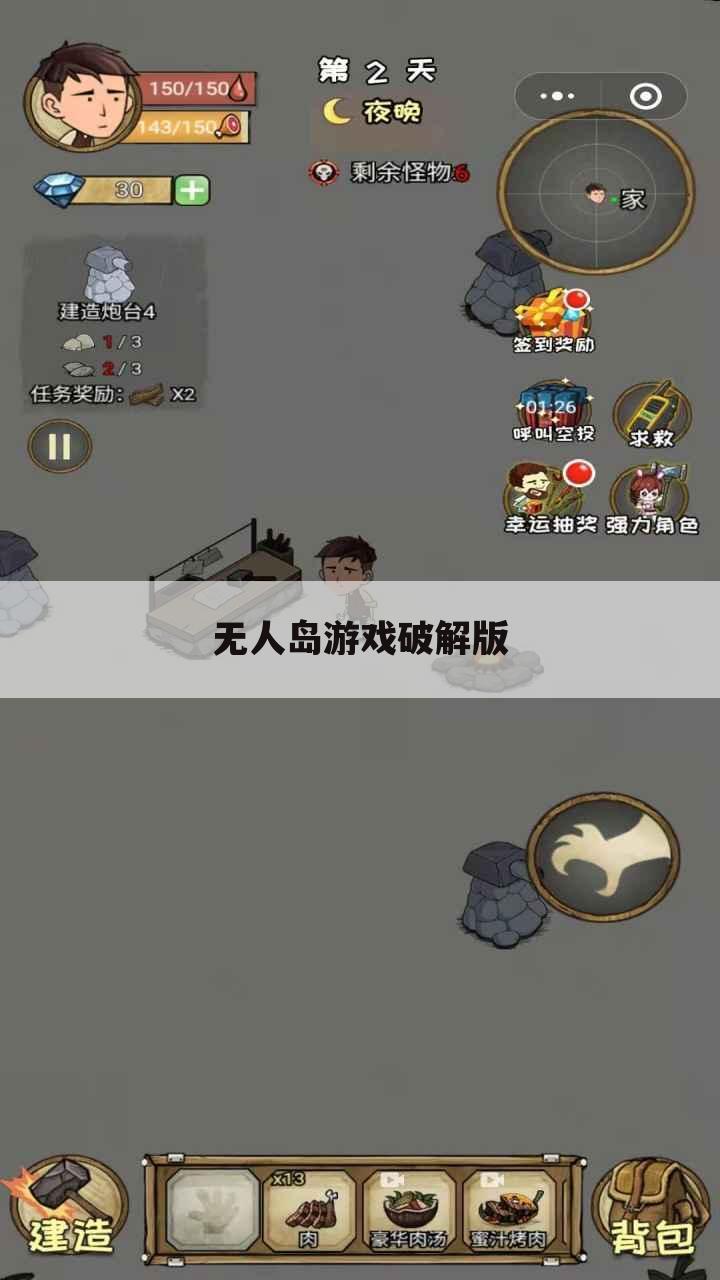 无人岛游戏破解版