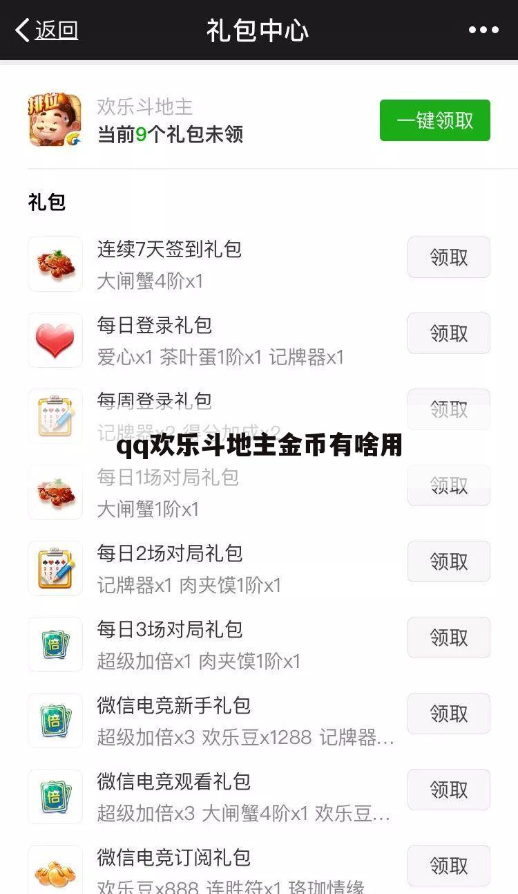 qq欢乐斗地主金币有啥用