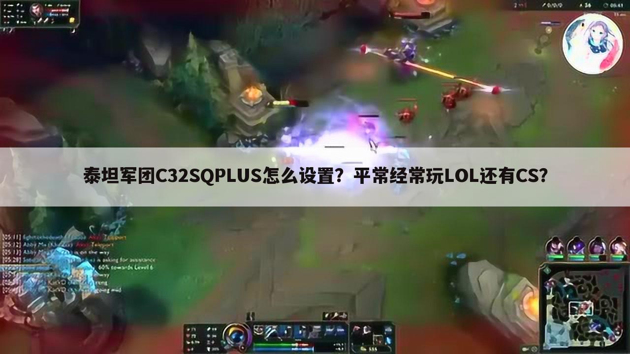 泰坦军团C32SQPLUS怎么设置？平常经常玩LOL还有CS？