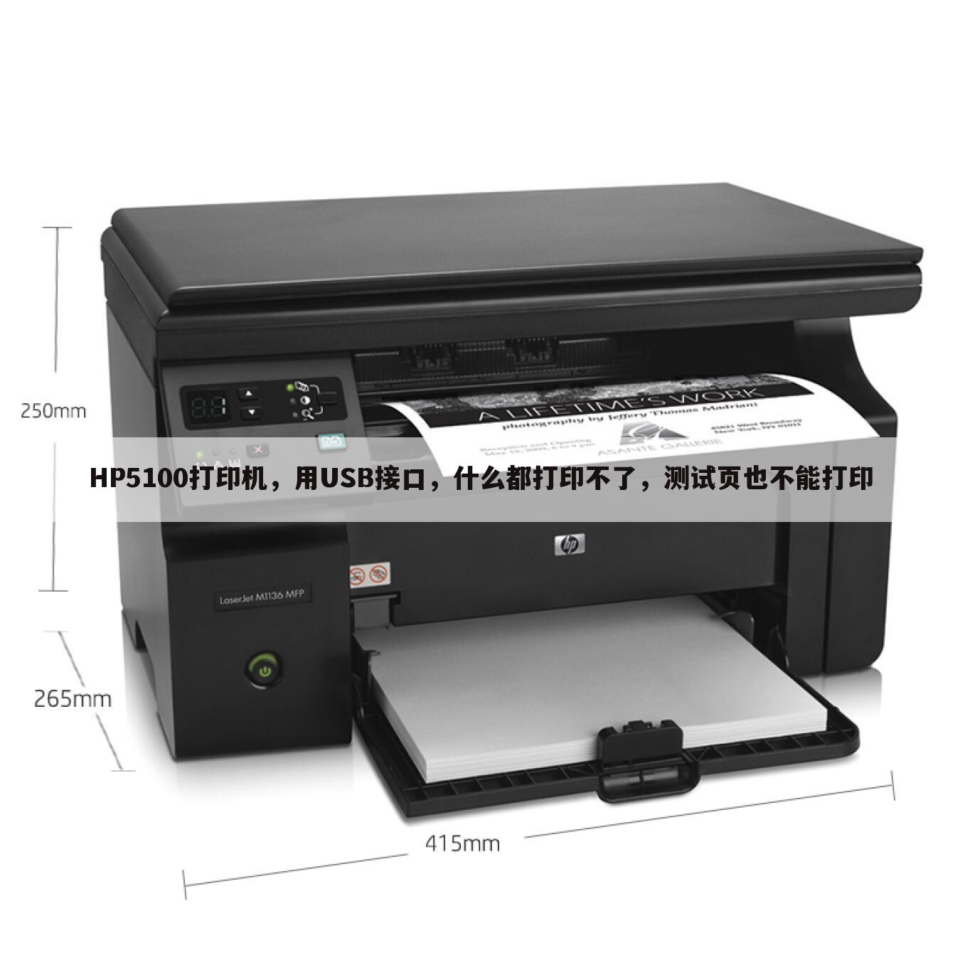 HP5100打印机，用USB接口，什么都打印不了，测试页也不能打印